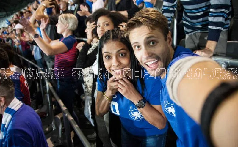 跨界的竞技：不同体育项目之间的互动与联系