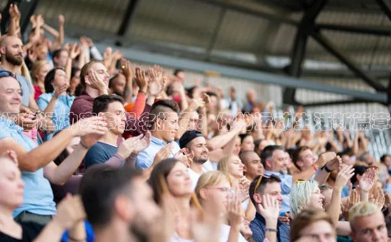 烟台运动赛事报名指南：你的运动生活新篇章