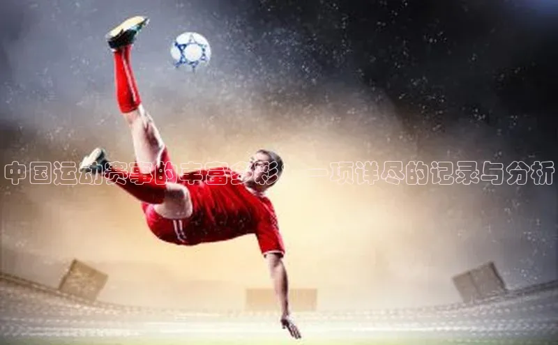 中国运动赛事的丰富多彩：一项详尽的记录与分析