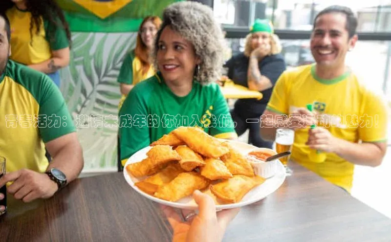 青春活力：邀请未成年的你加入我们，一起感受运动的魅力！