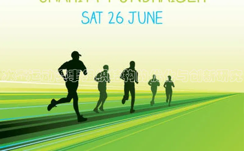 冰壶运动赛事组织结构的优化与创新研究