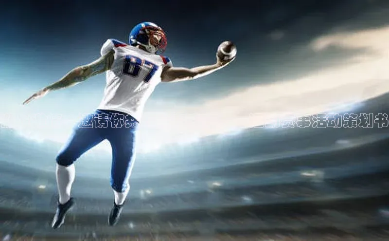 激发激情：邀请你共赴体育盛宴——运动赛事活动策划书