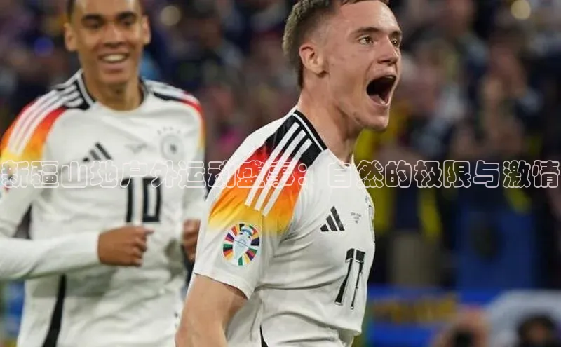 新疆山地户外运动盛事：自然的极限与激情