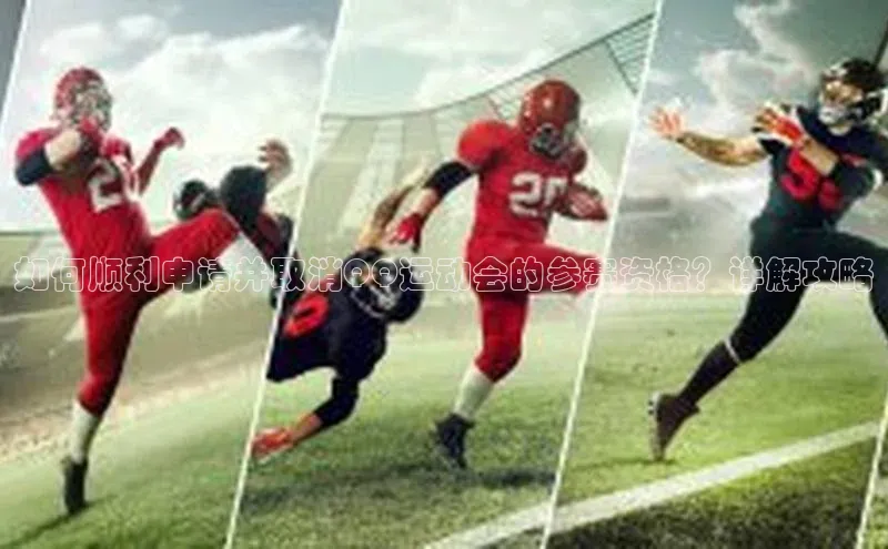 如何顺利申请并取消QQ运动会的参赛资格？详解攻略