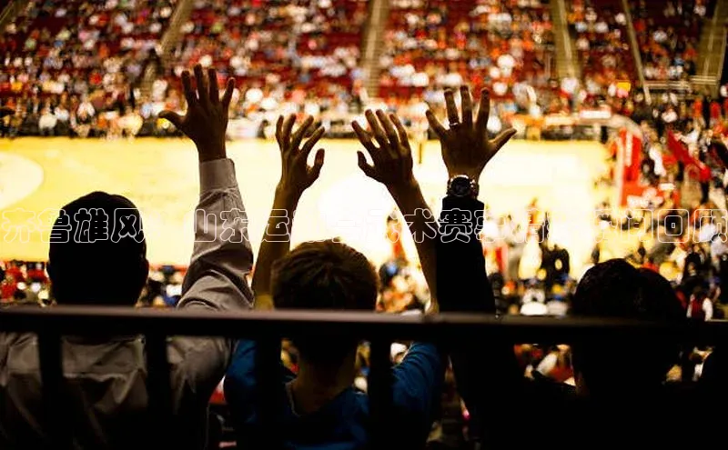 齐鲁雄风：山东运动会武术赛事精彩瞬间回顾