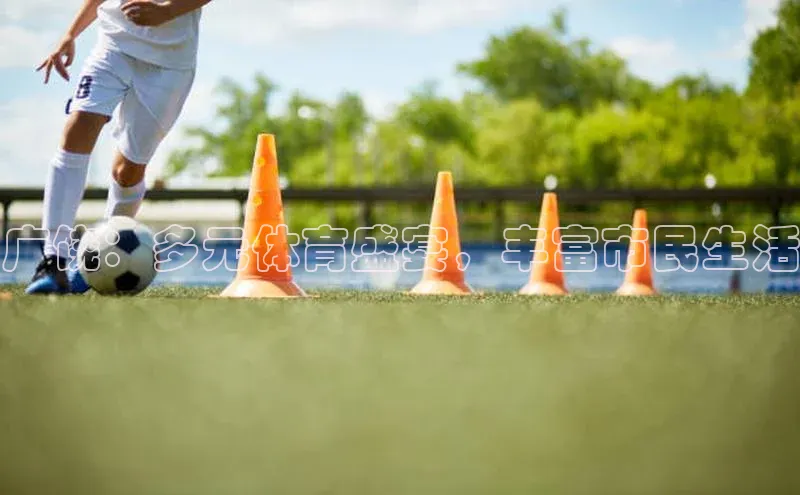 广饶：多元体育盛宴，丰富市民生活