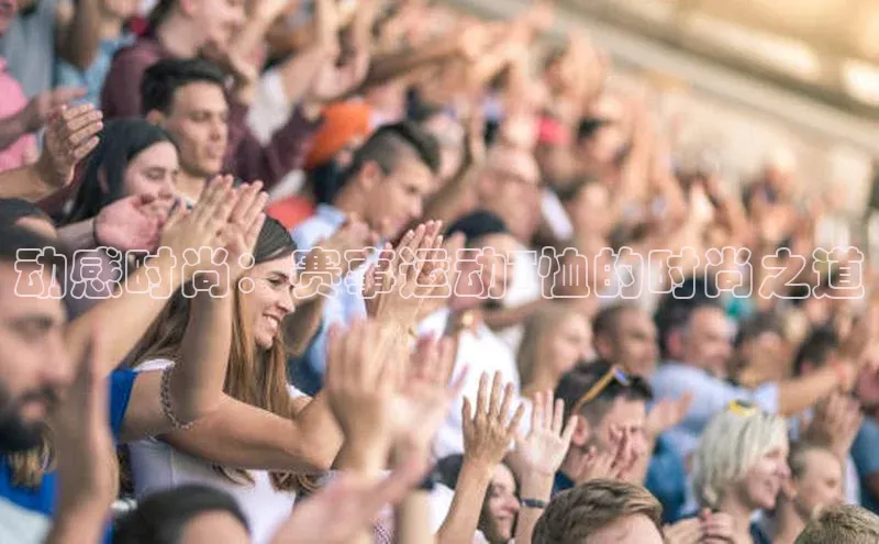 动感时尚：赛事运动T恤的时尚之道