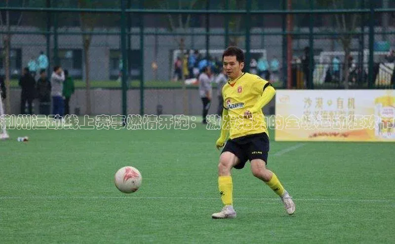 荆州运动线上赛事燃情开跑：激发活力的全城运动狂欢节