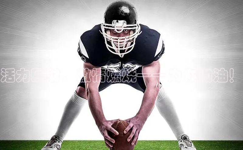 活力四射，激情燃烧——为你加油！