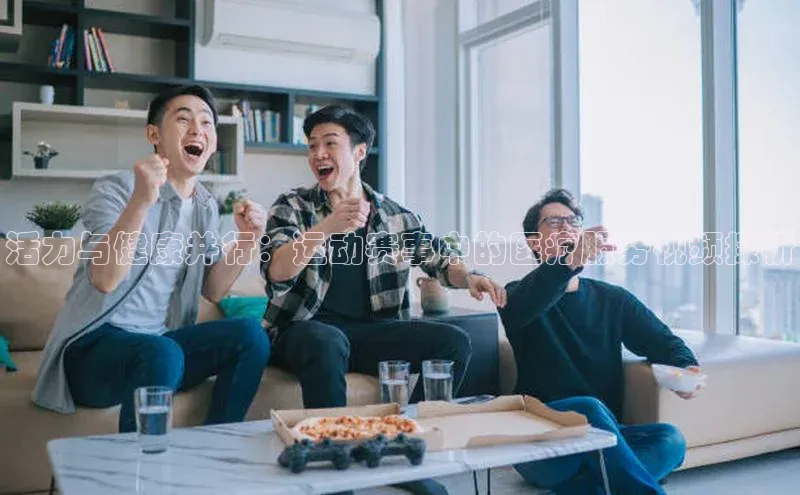 活力与健康并行：运动赛事中的医疗服务视频探析