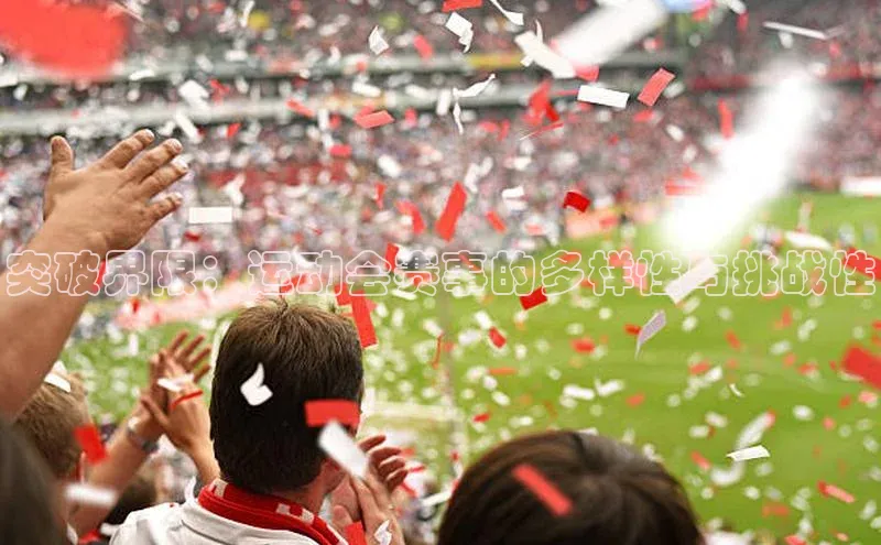 突破界限：运动会赛事的多样性与挑战性