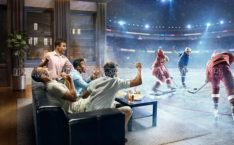 IP影响力：顶级体育赛事中的热门运动和IP趋势