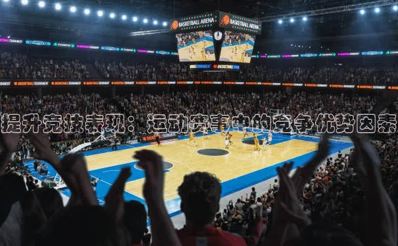 提升竞技表现：运动赛事中的竞争优势因素