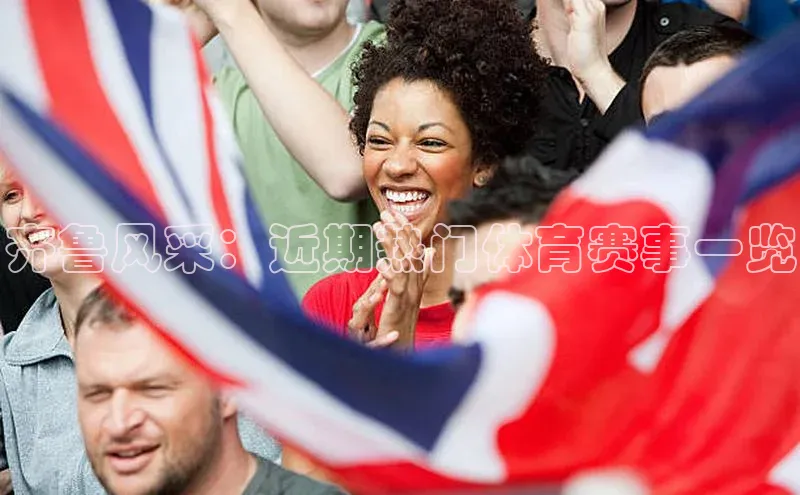 齐鲁风采：近期热门体育赛事一览