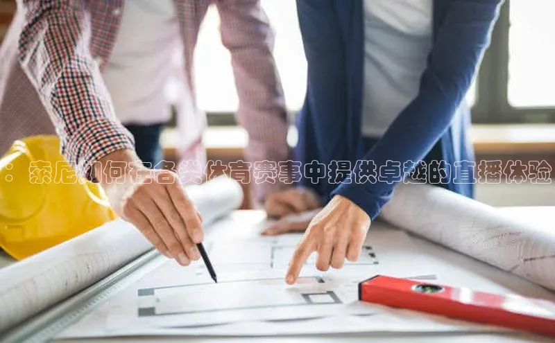 ：索尼如何在各类体育赛事中提供卓越的直播体验