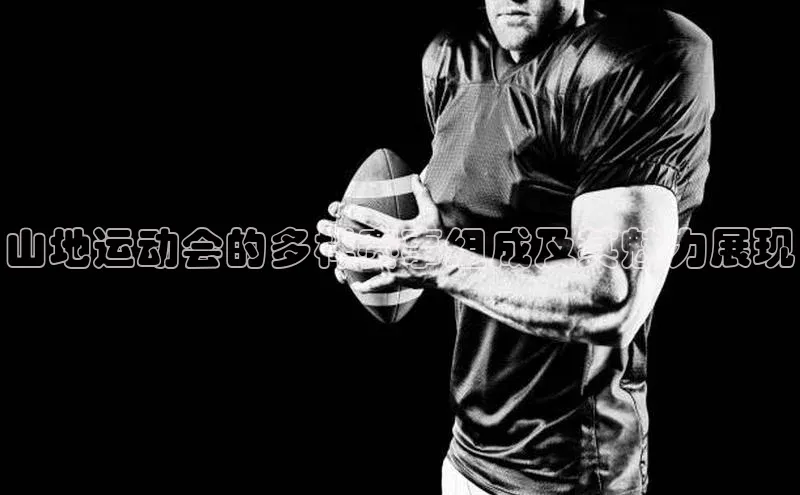 山地运动会的多样赛事组成及其魅力展现