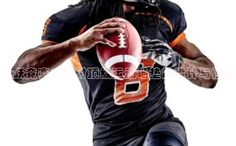 飞跃竞赛：探讨顶级运动地垫的设计与性能