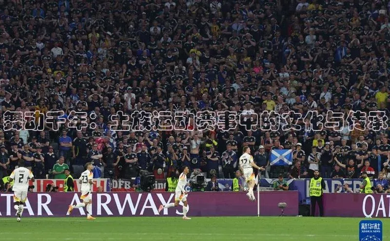 舞动千年：土族运动赛事中的文化与传承