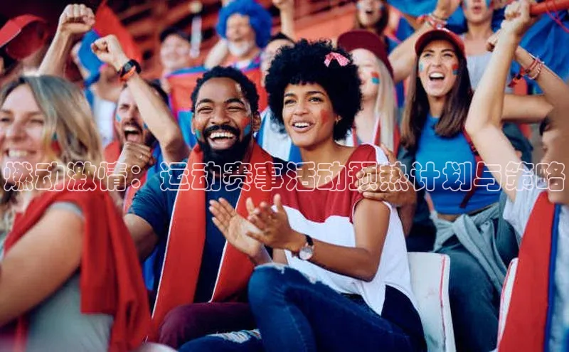 燃动激情：运动赛事活动预热计划与策略