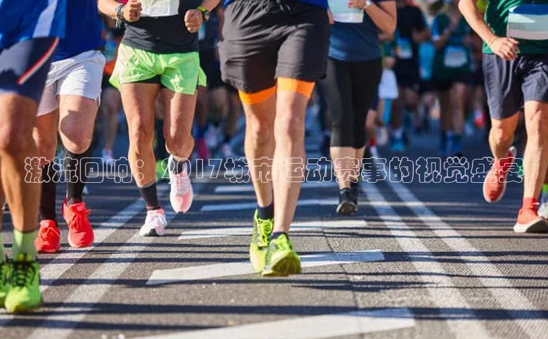 激流回响：2017城市运动赛事的视觉盛宴