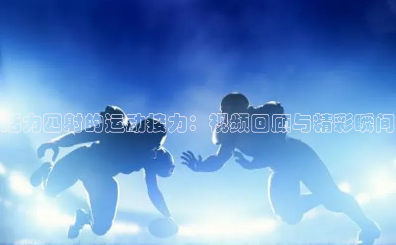活力四射的运动接力：视频回顾与精彩瞬间