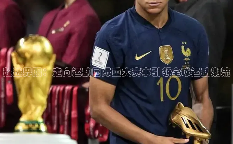 超越界限：定向运动国际重大赛事引领全球运动潮流