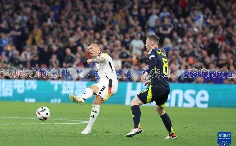 运动赛事的独特优势：提升竞技、社交和文化交流的力量