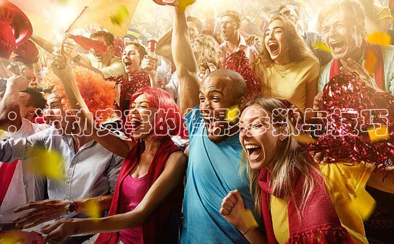 ：运动赛事的摄影参数与技巧