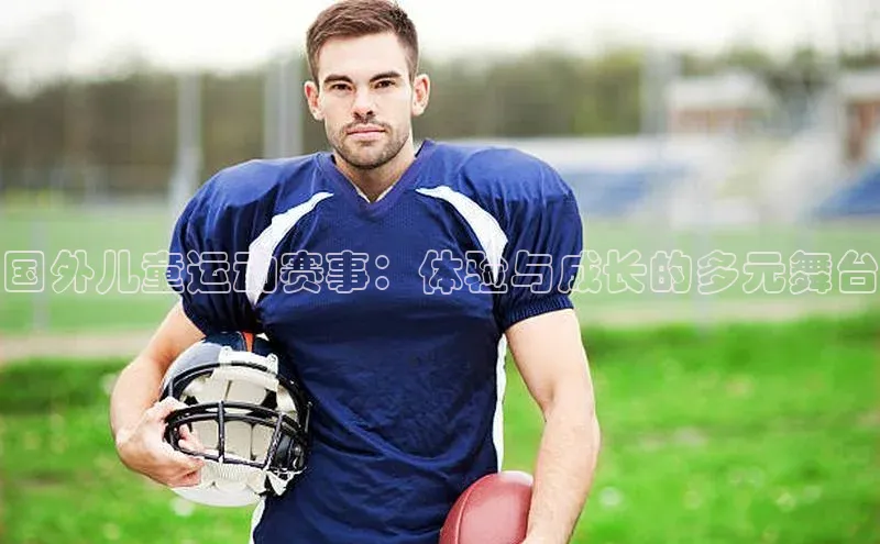 国外儿童运动赛事：体验与成长的多元舞台