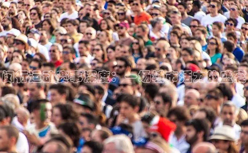 闵行运动赛事深度：一场城市活力的盛宴
