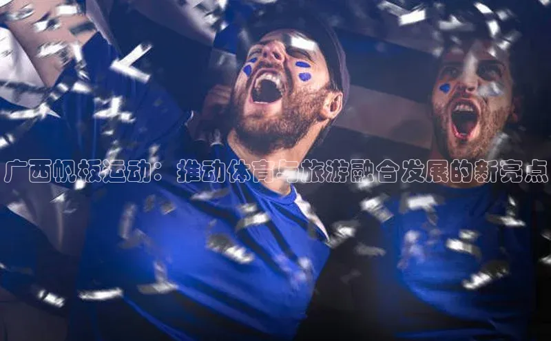 广西帆板运动：推动体育与旅游融合发展的新亮点