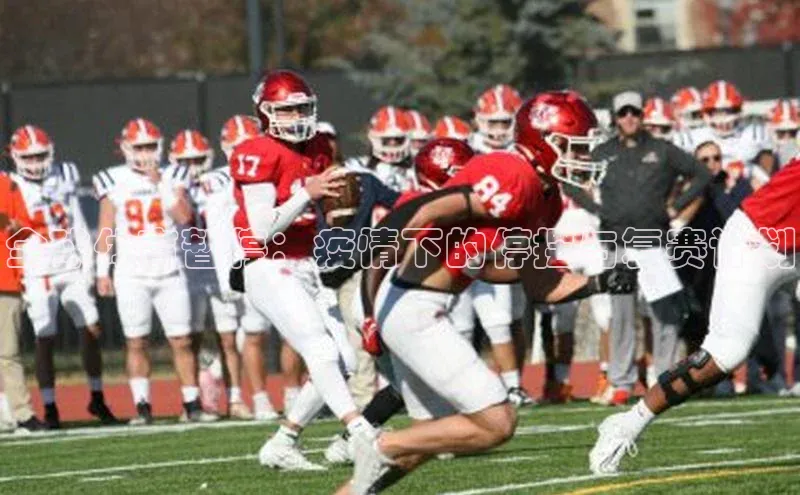 全球体育暂停：疫情下的停摆与复赛计划