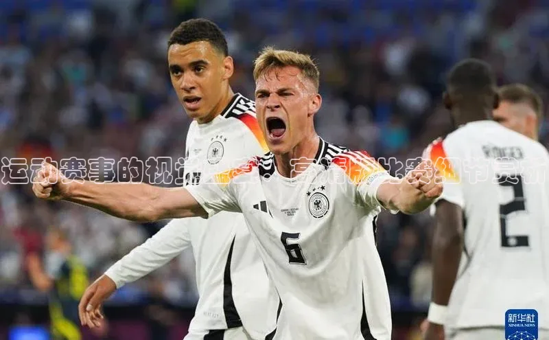 运动赛事的视觉盛宴：高清版比赛细节赏析