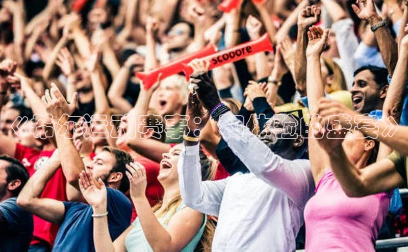 《希尔运动赛事：和体验的盛宴》