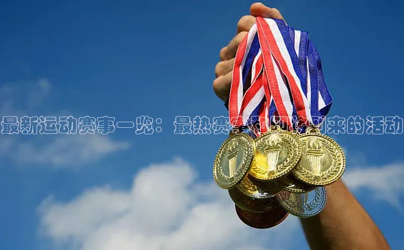 最新运动赛事一览：最热赛事和即将到来的活动