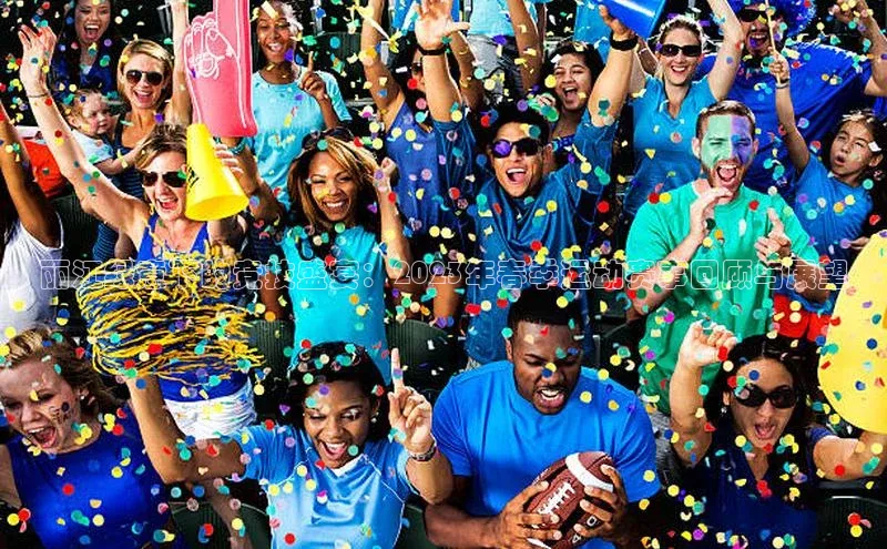 丽江绿意下的竞技盛宴：2023年春季运动赛事回顾与展望