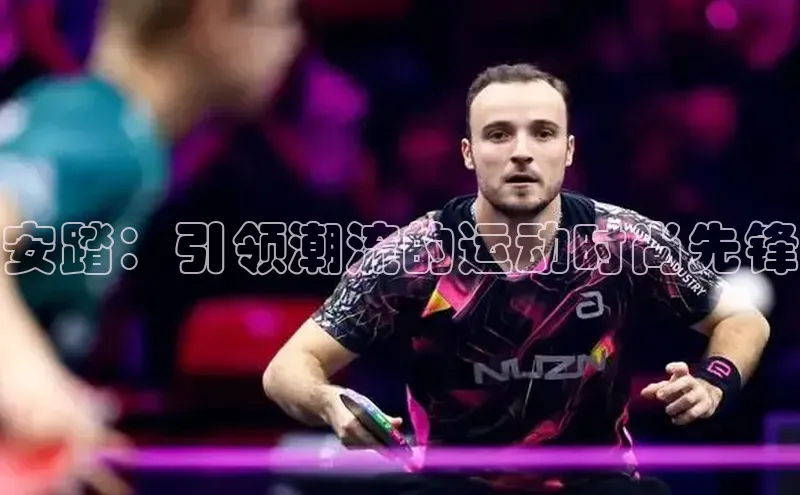 安踏：引领潮流的运动时尚先锋