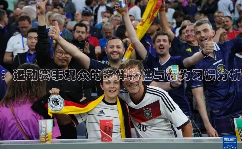 ：运动赛事观众的多样特性与行为习惯分析