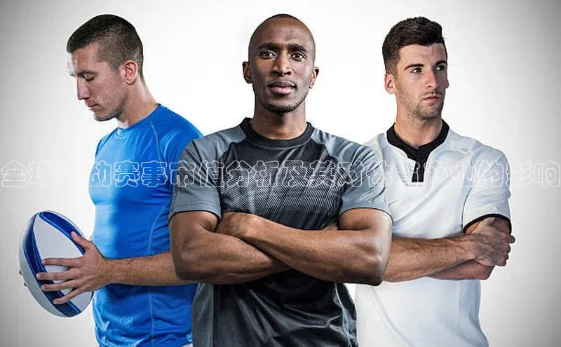 全球运动赛事市值分析及其对体育产业的影响