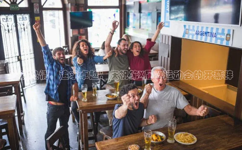 激发热情，追求卓越：庆祝第X届XX运动会的开幕辞