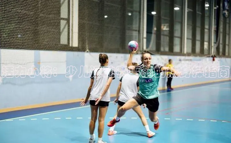 活力小将：少儿运动赛事前的热身操指南