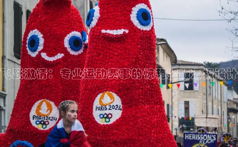 飞跃激情：专业运动赛事的惊艳竖版海报设计