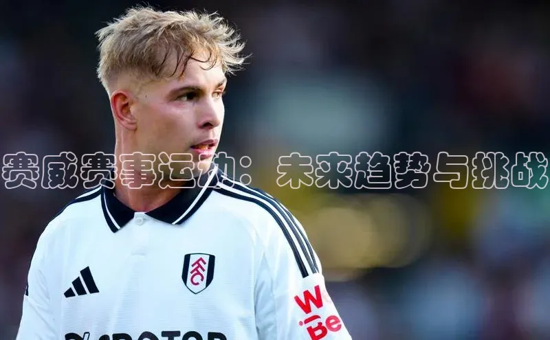 赛威赛事运动：未来趋势与挑战