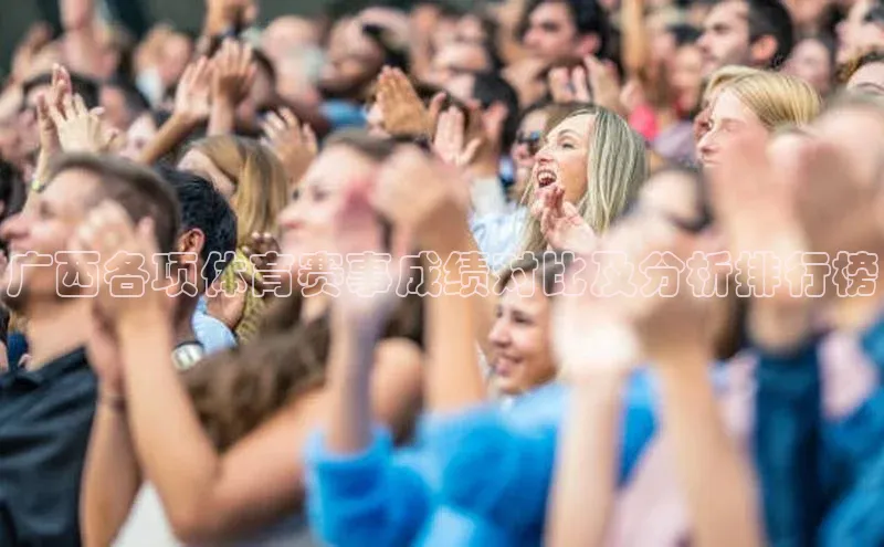 广西各项体育赛事成绩对比及分析排行榜