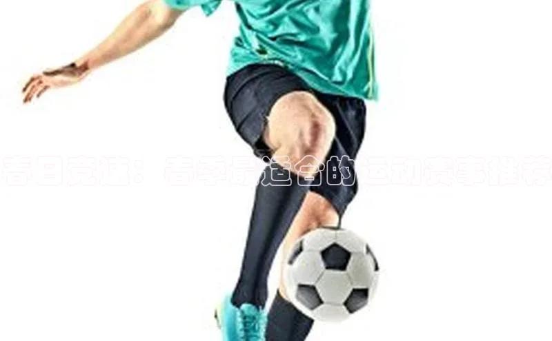 春日竞速：春季最适合的运动赛事推荐