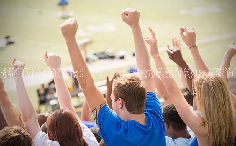 跨越时空的激情：国际重要运动赛事的开幕时间