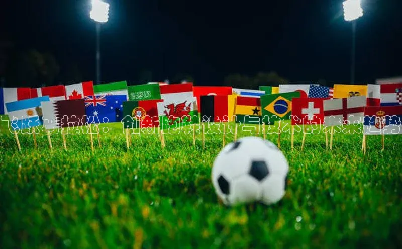 飞跃马拉松：创新跑鞋设计与技术的未来趋势