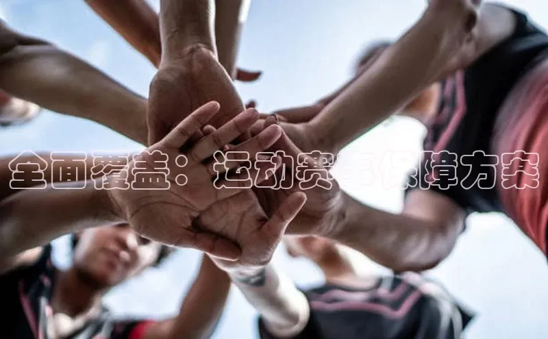 全面覆盖：运动赛事保障方案