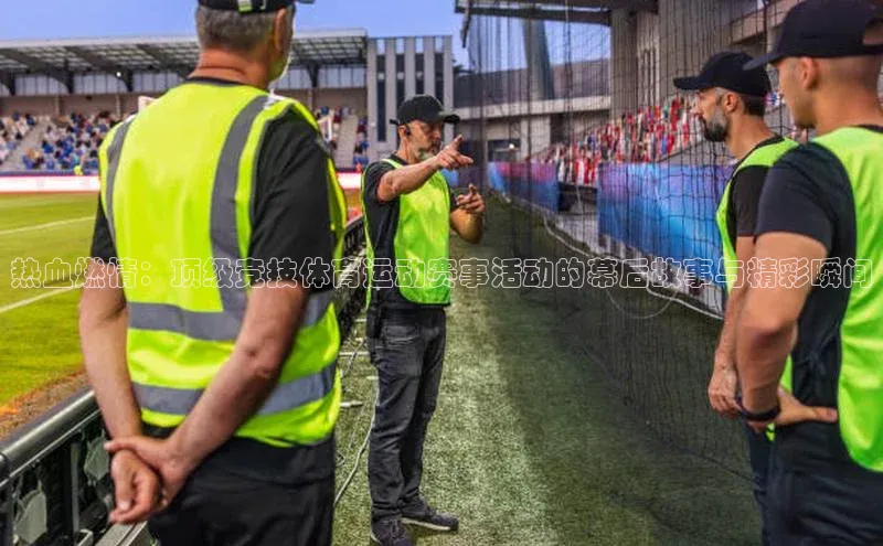 热血燃情：顶级竞技体育运动赛事活动的幕后故事与精彩瞬间