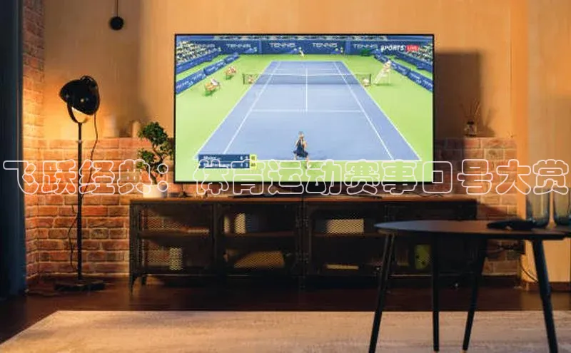 飞跃经典：体育运动赛事口号大赏